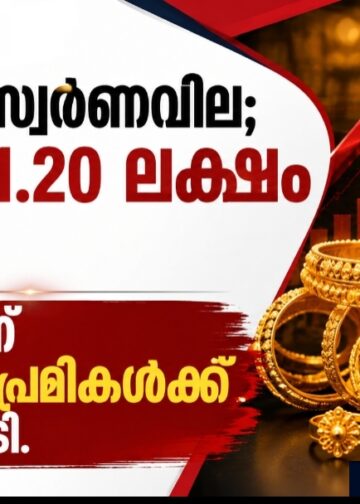 തീപിടിച്ച് സ്വർണവില; പവൻ ₹1.20 ലക്ഷം കടന്നു, ഓണത്തിന് ആഭരണപ്രേമികൾക്ക് വൻ തിരിച്ചടി.