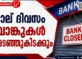 നാല് ദിവസം ബാങ്കുകൾ അടഞ്ഞുകിടക്കും; രാജ്യവ്യാപക സമരത്തിന്റെ വിശദാംശങ്ങൾ അറിയാം.