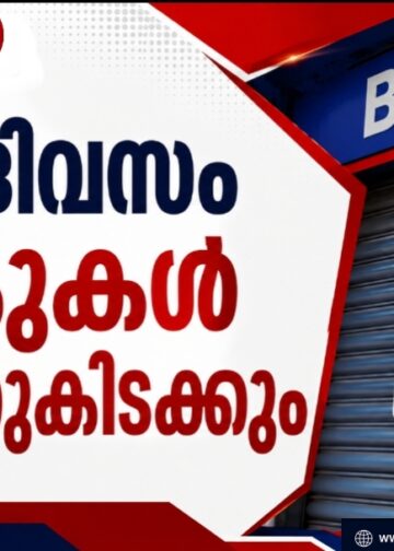 നാല് ദിവസം ബാങ്കുകൾ അടഞ്ഞുകിടക്കും; രാജ്യവ്യാപക സമരത്തിന്റെ വിശദാംശങ്ങൾ അറിയാം.