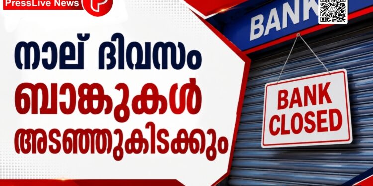 നാല് ദിവസം ബാങ്കുകൾ അടഞ്ഞുകിടക്കും; രാജ്യവ്യാപക സമരത്തിന്റെ വിശദാംശങ്ങൾ അറിയാം.