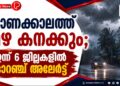 ഓണക്കാലത്ത് മഴ കനക്കും;ഇന്ന് 6 ജില്ലകളില്‍ ഓറഞ്ച് അലര്‍ട്ട്
