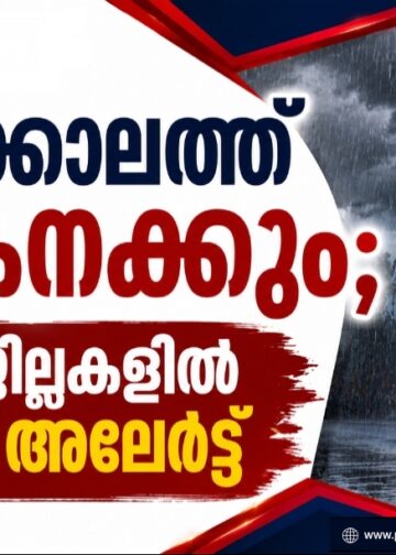 ഓണക്കാലത്ത് മഴ കനക്കും;ഇന്ന് 6 ജില്ലകളില്‍ ഓറഞ്ച് അലര്‍ട്ട്