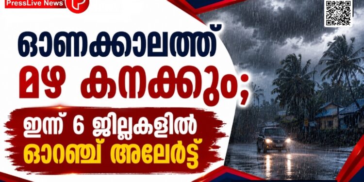 ഓണക്കാലത്ത് മഴ കനക്കും;ഇന്ന് 6 ജില്ലകളില്‍ ഓറഞ്ച് അലര്‍ട്ട്