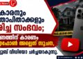 18കാരനും മാതാപിതാക്കളും മരിച്ച സംഭവം; മരണത്തിന് കാരണം ഐഫോൺ അല്ലെന്ന് സൂചന, യൂട്യൂബ് വീഡിയോ ചർച്ചയാകുന്നു.