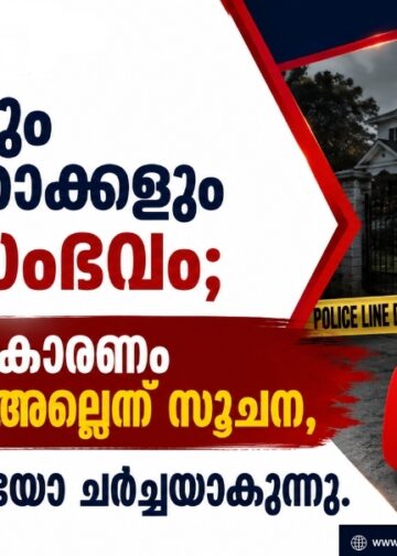 18കാരനും മാതാപിതാക്കളും മരിച്ച സംഭവം; മരണത്തിന് കാരണം ഐഫോൺ അല്ലെന്ന് സൂചന, യൂട്യൂബ് വീഡിയോ ചർച്ചയാകുന്നു.