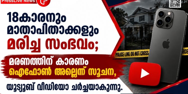 18കാരനും മാതാപിതാക്കളും മരിച്ച സംഭവം; മരണത്തിന് കാരണം ഐഫോൺ അല്ലെന്ന് സൂചന, യൂട്യൂബ് വീഡിയോ ചർച്ചയാകുന്നു.