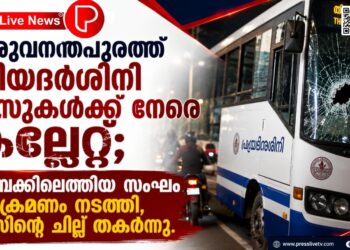 തിരുവനന്തപുരത്ത് പ്രിയദർശിനി ബസുകൾക്ക് നേരെ കല്ലേറ്; ബൈക്കിലെത്തിയ സംഘം ആക്രമണം നടത്തി, ബസിന്റെ ചില്ല് തകർന്നു.