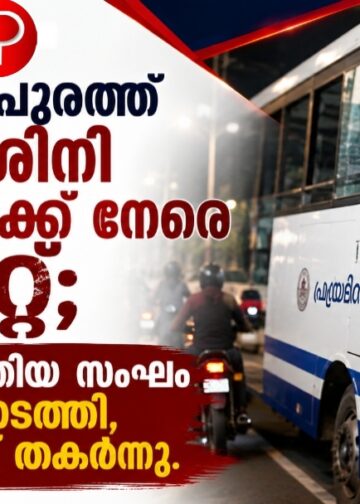 തിരുവനന്തപുരത്ത് പ്രിയദർശിനി ബസുകൾക്ക് നേരെ കല്ലേറ്; ബൈക്കിലെത്തിയ സംഘം ആക്രമണം നടത്തി, ബസിന്റെ ചില്ല് തകർന്നു.