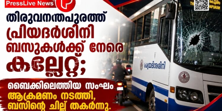 തിരുവനന്തപുരത്ത് പ്രിയദർശിനി ബസുകൾക്ക് നേരെ കല്ലേറ്; ബൈക്കിലെത്തിയ സംഘം ആക്രമണം നടത്തി, ബസിന്റെ ചില്ല് തകർന്നു.