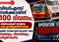 വിഡിഎസ് സർക്കാരിന് 100 ദിവസം; സ്ത്രീകൾക്ക് സൗജന്യ കെഎസ്ആർടിസി യാത്ര മുതൽ ‘ഓപ്പറേഷൻ തൂഫാൻ’ വരെ, നേട്ടങ്ങളും വിവാദങ്ങളും ചർച്ചയാകുന്നു.
