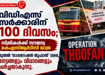 വിഡിഎസ് സർക്കാരിന് 100 ദിവസം; സ്ത്രീകൾക്ക് സൗജന്യ കെഎസ്ആർടിസി യാത്ര മുതൽ ‘ഓപ്പറേഷൻ തൂഫാൻ’ വരെ, നേട്ടങ്ങളും വിവാദങ്ങളും ചർച്ചയാകുന്നു.