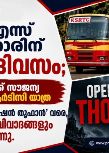 വിഡിഎസ് സർക്കാരിന് 100 ദിവസം; സ്ത്രീകൾക്ക് സൗജന്യ കെഎസ്ആർടിസി യാത്ര മുതൽ ‘ഓപ്പറേഷൻ തൂഫാൻ’ വരെ, നേട്ടങ്ങളും വിവാദങ്ങളും ചർച്ചയാകുന്നു.