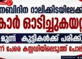 നബിദിന റാലിക്കിടയിലേക്ക് കാർ ഓടിച്ചുകയറ്റി; മൂന്ന് കുട്ടികൾക്ക് പരിക്ക്, മൂന്ന് പേരെ കസ്റ്റഡിയിലെടുത്ത് പൊലീസ്.