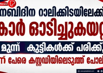 നബിദിന റാലിക്കിടയിലേക്ക് കാർ ഓടിച്ചുകയറ്റി; മൂന്ന് കുട്ടികൾക്ക് പരിക്ക്, മൂന്ന് പേരെ കസ്റ്റഡിയിലെടുത്ത് പൊലീസ്.