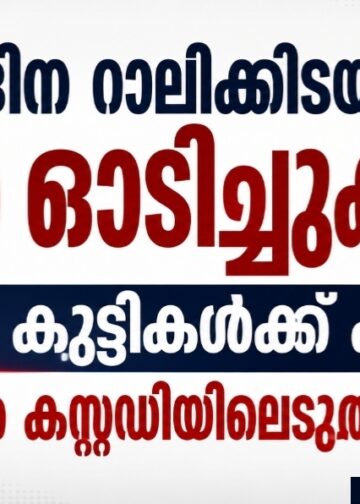നബിദിന റാലിക്കിടയിലേക്ക് കാർ ഓടിച്ചുകയറ്റി; മൂന്ന് കുട്ടികൾക്ക് പരിക്ക്, മൂന്ന് പേരെ കസ്റ്റഡിയിലെടുത്ത് പൊലീസ്.