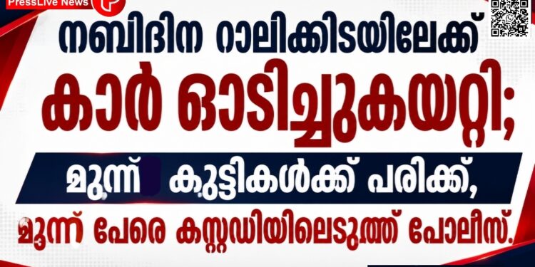 നബിദിന റാലിക്കിടയിലേക്ക് കാർ ഓടിച്ചുകയറ്റി; മൂന്ന് കുട്ടികൾക്ക് പരിക്ക്, മൂന്ന് പേരെ കസ്റ്റഡിയിലെടുത്ത് പൊലീസ്.