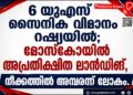 യുഎസ് സൈനിക വിമാനം റഷ്യയിൽ; മോസ്കോയിൽ അപ്രതീക്ഷിത ലാൻഡിങ്, നീക്കത്തിൽ അമ്പരന്ന് ലോകം.