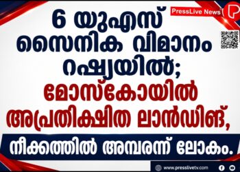 യുഎസ് സൈനിക വിമാനം റഷ്യയിൽ; മോസ്കോയിൽ അപ്രതീക്ഷിത ലാൻഡിങ്, നീക്കത്തിൽ അമ്പരന്ന് ലോകം.