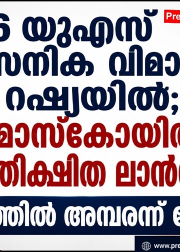 യുഎസ് സൈനിക വിമാനം റഷ്യയിൽ; മോസ്‌കോയിൽ അപ്രതീക്ഷിത ലാൻഡിങ്, നീക്കത്തിൽ അമ്പരന്ന് ലോകം.