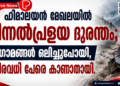 ഹിമാലയൻ മേഖലയിൽ മിന്നൽപ്രളയ ദുരന്തം; ഗ്രാമങ്ങൾ ഒലിച്ചുപോയി, നിരവധി പേരെ കാണാതായി.
