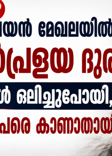 ഹിമാലയൻ മേഖലയിൽ മിന്നൽപ്രളയ ദുരന്തം; ഗ്രാമങ്ങൾ ഒലിച്ചുപോയി, നിരവധി പേരെ കാണാതായി.