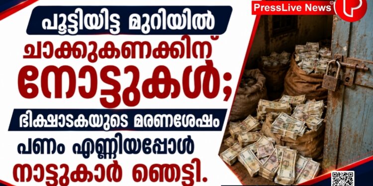 പൂട്ടിയിട്ട മുറിയിൽ ചാക്കുകണക്കിന് നോട്ടുകൾ; ഭിക്ഷാടകയുടെ മരണശേഷം പണം എണ്ണിയപ്പോൾ നാട്ടുകാർ ഞെട്ടി.