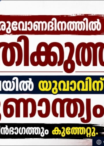 തിരുവോണദിനത്തിൽ കത്തിക്കുത്ത്; വർക്കലയിൽ യുവാവിന് ദാരുണാന്ത്യം, നെഞ്ചിലും പിൻഭാഗത്തും കുത്തേറ്റു.