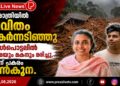 ഒറ്റ രാത്രിയില് ജീവിതം തകര്ന്നടിഞ്ഞു; ഉരുള്പൊട്ടലില് അമ്മയും മകനും മരിച്ചു, വീടിന് പകരം മണ്കൂന.