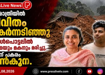 ഒറ്റ രാത്രിയില് ജീവിതം തകര്ന്നടിഞ്ഞു; ഉരുള്പൊട്ടലില് അമ്മയും മകനും മരിച്ചു, വീടിന് പകരം മണ്കൂന.