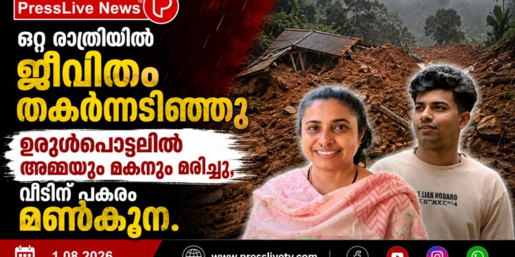 ഒറ്റ രാത്രിയില് ജീവിതം തകര്ന്നടിഞ്ഞു; ഉരുള്പൊട്ടലില് അമ്മയും മകനും മരിച്ചു, വീടിന് പകരം മണ്കൂന.