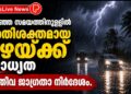 കുറഞ്ഞ സമയത്തിനുള്ളിൽ അതിശക്തമായ മഴയ്ക്ക് സാധ്യത; അതീവ ജാഗ്രതാ നിർദേശം.