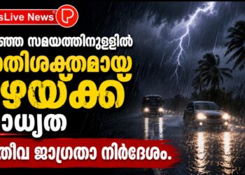 കുറഞ്ഞ സമയത്തിനുള്ളിൽ അതിശക്തമായ മഴയ്ക്ക് സാധ്യത; അതീവ ജാഗ്രതാ നിർദേശം.