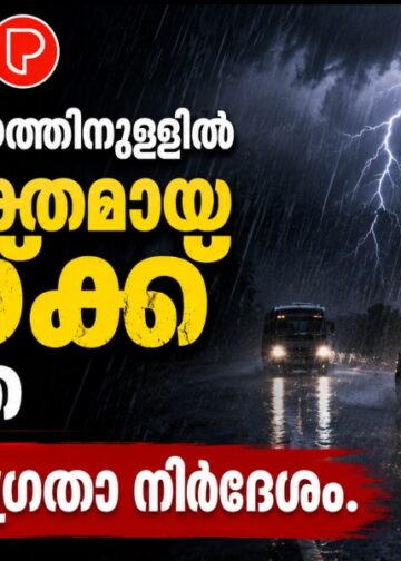 കുറഞ്ഞ സമയത്തിനുള്ളിൽ അതിശക്തമായ മഴയ്ക്ക് സാധ്യത; അതീവ ജാഗ്രതാ നിർദേശം.