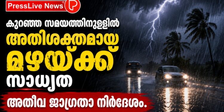 കുറഞ്ഞ സമയത്തിനുള്ളിൽ അതിശക്തമായ മഴയ്ക്ക് സാധ്യത; അതീവ ജാഗ്രതാ നിർദേശം.