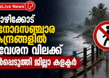 കോഴിക്കോട് വിനോദസഞ്ചാര കേന്ദ്രങ്ങളില് പ്രവേശന വിലക്ക് ഏര്പ്പെടുത്തി ജില്ലാ കളക്ടര്