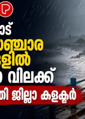 കോഴിക്കോട് വിനോദസഞ്ചാര കേന്ദ്രങ്ങളില് പ്രവേശന വിലക്ക് ഏര്പ്പെടുത്തി ജില്ലാ കളക്ടര്