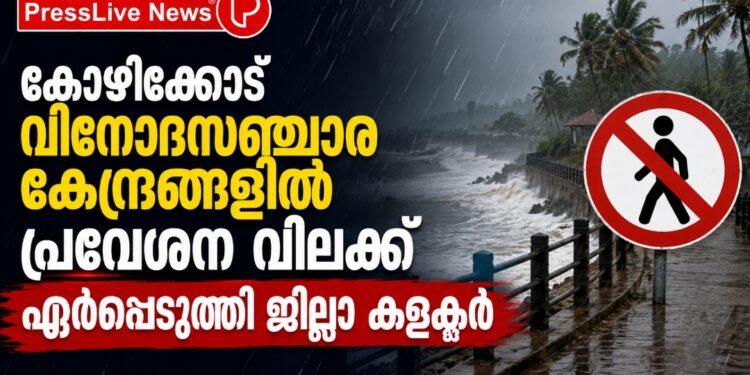 കോഴിക്കോട് വിനോദസഞ്ചാര കേന്ദ്രങ്ങളില്‍ പ്രവേശന വിലക്ക് ഏര്‍പ്പെടുത്തി ജില്ലാ കളക്ടര്‍
