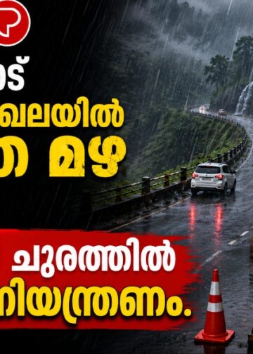കോഴിക്കോട് മലയോര മേഖലയിൽ കനത്ത മഴ തുടരുന്നു; താമരശേരി ചുരത്തിൽ ഗതാഗത നിയന്ത്രണം.