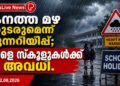 കനത്ത മഴ തുടരുമെന്ന് മുന്നറിയിപ്പ്; നാളെ സ്കൂളുകൾക്ക് അവധി.