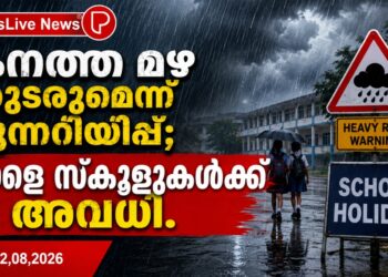 കനത്ത മഴ തുടരുമെന്ന് മുന്നറിയിപ്പ്; നാളെ സ്കൂളുകൾക്ക് അവധി.