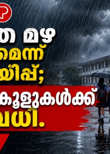 കനത്ത മഴ തുടരുമെന്ന് മുന്നറിയിപ്പ്; നാളെ സ്കൂളുകൾക്ക് അവധി.