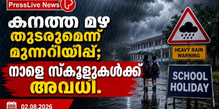 കനത്ത മഴ തുടരുമെന്ന് മുന്നറിയിപ്പ്; നാളെ സ്കൂളുകൾക്ക് അവധി.