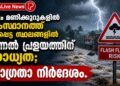 വരും മണിക്കൂറുകളിൽ സംസ്ഥാനത്ത് ഒറ്റപ്പെട്ട സ്ഥലങ്ങളിൽ മിന്നൽ പ്രളയത്തിന് സാധ്യത; ജാഗ്രതാ നിർദേശം.