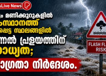വരും മണിക്കൂറുകളിൽ സംസ്ഥാനത്ത് ഒറ്റപ്പെട്ട സ്ഥലങ്ങളിൽ മിന്നൽ പ്രളയത്തിന് സാധ്യത; ജാഗ്രതാ നിർദേശം.
