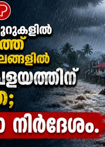 വരും മണിക്കൂറുകളിൽ സംസ്ഥാനത്ത് ഒറ്റപ്പെട്ട സ്ഥലങ്ങളിൽ മിന്നൽ പ്രളയത്തിന് സാധ്യത; ജാഗ്രതാ നിർദേശം.