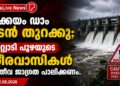 കക്കയം ഡാം ഉടൻ തുറക്കും; കുറ്റ്യാടി പുഴയുടെ തീരവാസികൾ അതീവ ജാഗ്രത പാലിക്കണം.
