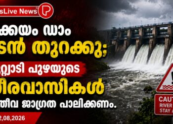 കക്കയം ഡാം ഉടൻ തുറക്കും; കുറ്റ്യാടി പുഴയുടെ തീരവാസികൾ അതീവ ജാഗ്രത പാലിക്കണം.