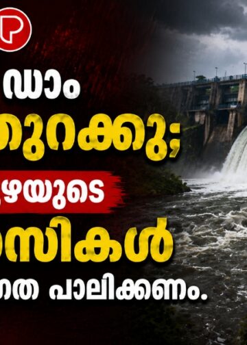 കക്കയം ഡാം ഉടൻ തുറക്കും; കുറ്റ്യാടി പുഴയുടെ തീരവാസികൾ അതീവ ജാഗ്രത പാലിക്കണം.