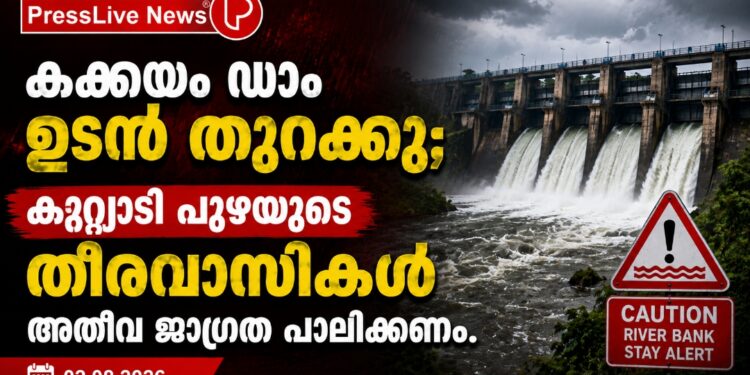 കക്കയം ഡാം ഉടൻ തുറക്കും; കുറ്റ്യാടി പുഴയുടെ തീരവാസികൾ അതീവ ജാഗ്രത പാലിക്കണം.
