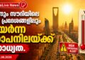ഇന്നും സൗദിയിലെ പല പ്രദേശങ്ങളിലും ഉയർന്ന താപനിലയ്ക്ക് സാധ്യത.